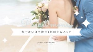 共働き夫婦のお小遣い額はいくら?手取り1割制で収入をアップしよう