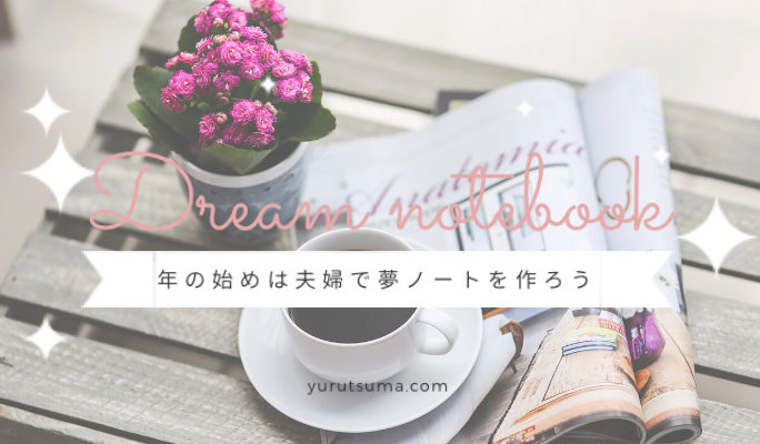 簡単に出来る 夢ノートの作り方 今後の人生で叶えたい100の目標