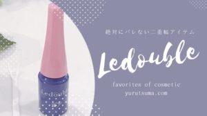 簡単!バレない!ルドゥーブルを使って自然な二重を作るコツ