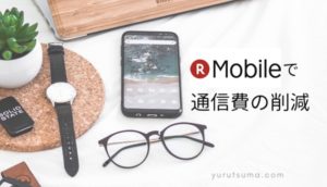 【通信費の削減】楽天ポイントで支払いができる「楽天モバイル」とは?