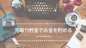 コツを抑えて貯金を仕組み化!お金が貯まる「先取り貯金」の方法とは?