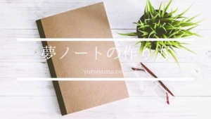 簡単に出来る!夢ノートの作り方「今後の人生で叶えたい100の目標」