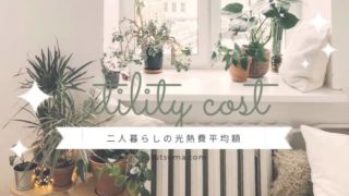 光熱費