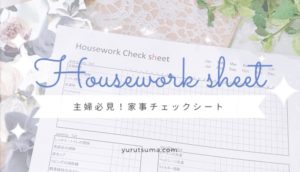 主婦必見!家事チェックシートを活用して毎日のやる事リストを作ろう