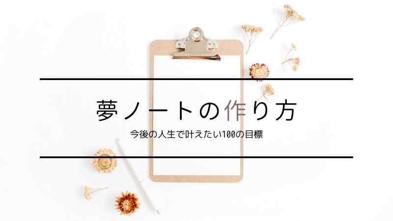 簡単に出来る！夢ノートの作り方「今後の人生で叶えたい100の目標 