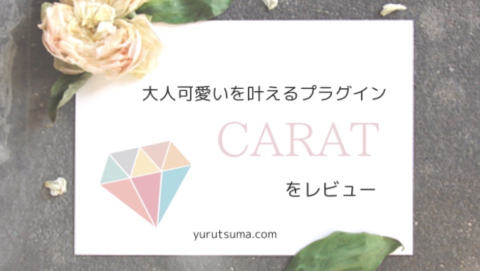 女性らしい可愛いブログを作るならcarat レビューと評価 ゆる妻ライフ