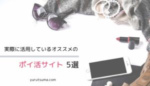 ポイ活初心者さんにもオススメ!実際に活用しているポイントサイト5選
