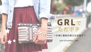 お得と節約の両立!グレイルのただポチを活用して生活費を削減しよう