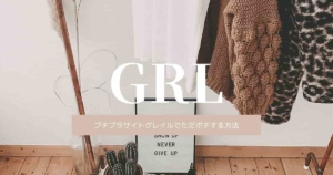 プチプラサイトGRL(グレイル)でかんたんに「ただポチ」する方法