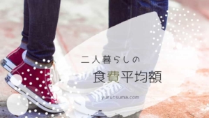 二人暮らしの食費平均額はいくら?共働き夫婦の食費と節約方法