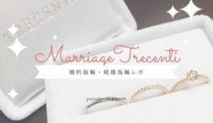 TRECENTI(トレセンテ)名古屋で購入したフローラの婚約・結婚指輪レポ