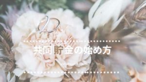結婚を控えたカップルは別れても困らない貯め方で共同貯金を始めよう