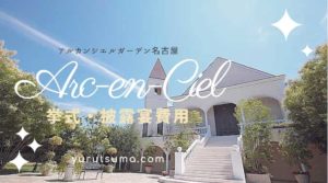 アルカンシエルガーデン名古屋「挙式」「披露宴」の詳しい費用と内容
