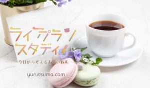 無料でお金の知識をつけられるアプリ「ライフプランスタディ」を徹底解説