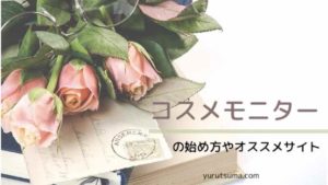 化粧品代や美容費の節約ができる「コスメモニター」の始め方