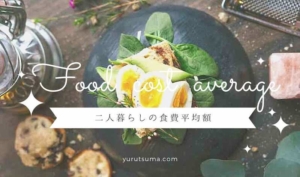 二人暮らしの食費平均額はいくら?共働き夫婦の食費と節約方法