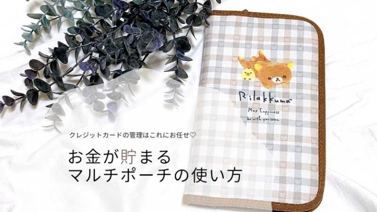 クレジットカードの管理はお任せ お金が貯まるマルチポーチの使い方 ゆる妻ライフ